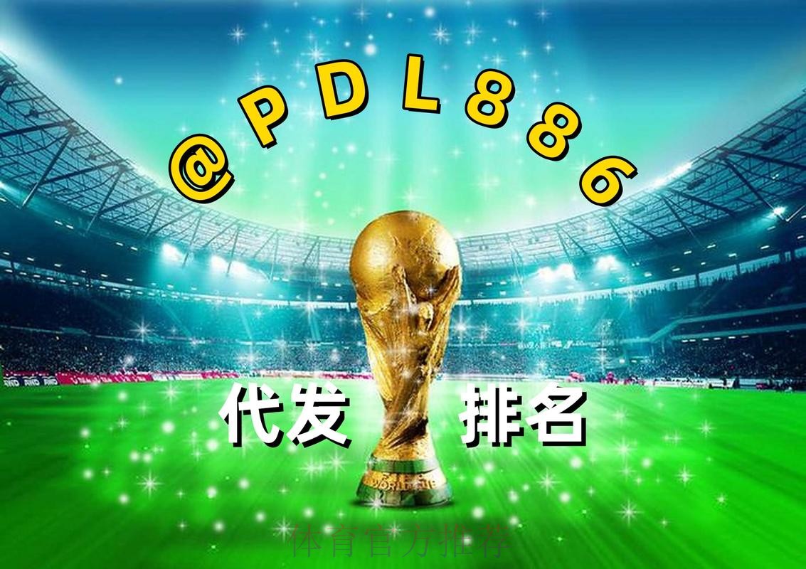 2026世界杯买球在线最佳平台推荐 2026世界杯买球在线最佳平台推荐